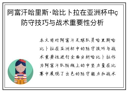 阿富汗哈里斯·哈比卜拉在亚洲杯中的防守技巧与战术重要性分析 阿富汗哈里斯·哈比卜拉在亚洲杯中的防守技巧与战术重要性分析