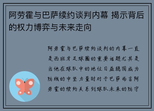 阿劳霍与巴萨续约谈判内幕 揭示背后的权力博弈与未来走向 阿劳霍与巴萨续约谈判内幕 揭示背后的权力博弈与未来走向
