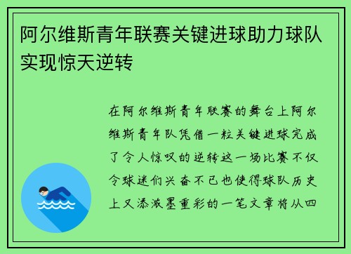 阿尔维斯青年联赛关键进球助力球队实现惊天逆转 阿尔维斯青年联赛关键进球助力球队实现惊天逆转