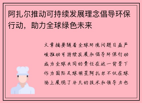 阿扎尔推动可持续发展理念倡导环保行动,助力全球绿色未来 阿扎尔推动可持续发展理念倡导环保行动,助力全球绿色未来