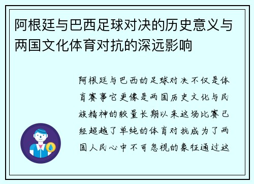 阿根廷与巴西足球对决的历史意义与两国文化体育对抗的深远影响 阿根廷与巴西足球对决的历史意义与两国文化体育对抗的深远影响