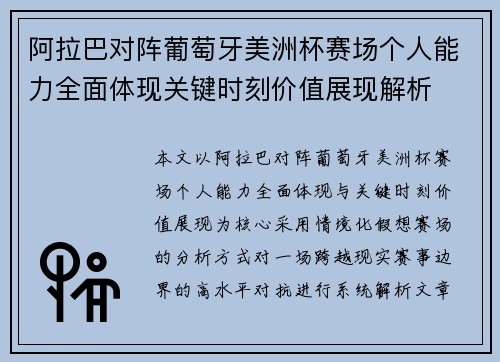 阿拉巴对阵葡萄牙美洲杯赛场个人能力全面体现关键时刻价值展现解析 阿拉巴对阵葡萄牙美洲杯赛场个人能力全面体现关键时刻价值展现解析