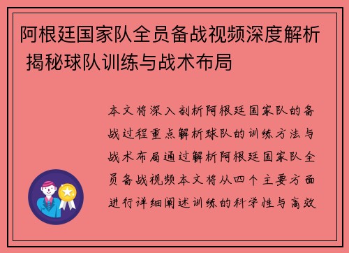 阿根廷国家队全员备战视频深度解析 揭秘球队训练与战术布局 阿根廷国家队全员备战视频深度解析 揭秘球队训练与战术布局