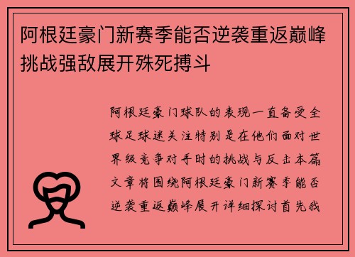 阿根廷豪门新赛季能否逆袭重返巅峰挑战强敌展开殊死搏斗