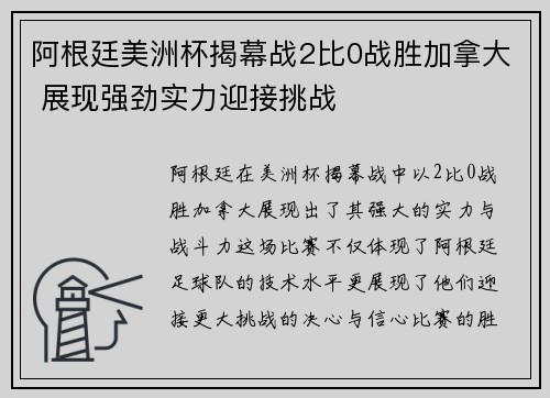 阿根廷美洲杯揭幕战2比0战胜加拿大 展现强劲实力迎接挑战 阿根廷美洲杯揭幕战2比0战胜加拿大 展现强劲实力迎接挑战
