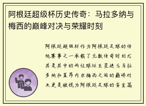 阿根廷超级杯历史传奇:马拉多纳与梅西的巅峰对决与荣耀时刻 阿根廷超级杯历史传奇:马拉多纳与梅西的巅峰对决与荣耀时刻