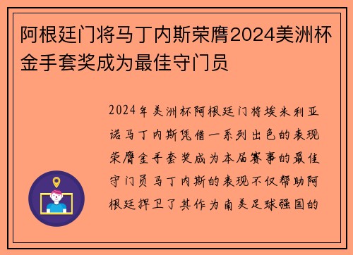阿根廷门将马丁内斯荣膺2024美洲杯金手套奖成为最佳守门员
