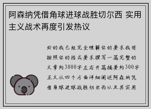 阿森纳凭借角球进球战胜切尔西 实用主义战术再度引发热议