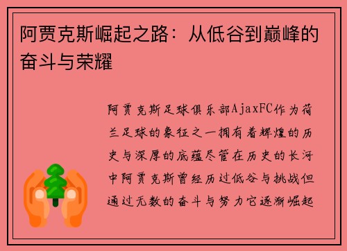 阿贾克斯崛起之路:从低谷到巅峰的奋斗与荣耀 阿贾克斯崛起之路:从低谷到巅峰的奋斗与荣耀