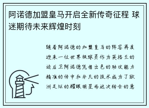 阿诺德加盟皇马开启全新传奇征程 球迷期待未来辉煌时刻