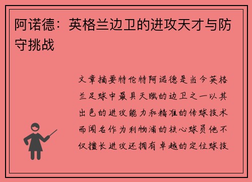 阿诺德:英格兰边卫的进攻天才与防守挑战 阿诺德:英格兰边卫的进攻天才与防守挑战