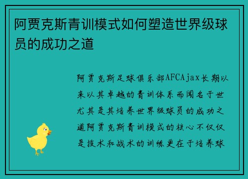 阿贾克斯青训模式如何塑造世界级球员的成功之道 阿贾克斯青训模式如何塑造世界级球员的成功之道