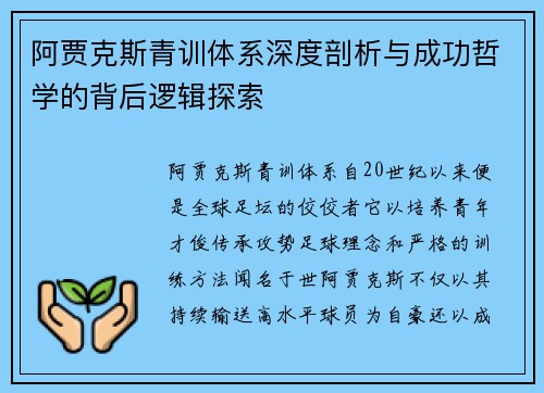 阿贾克斯青训体系深度剖析与成功哲学的背后逻辑探索 阿贾克斯青训体系深度剖析与成功哲学的背后逻辑探索