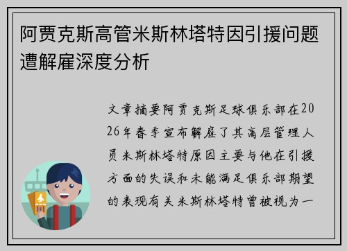 阿贾克斯高管米斯林塔特因引援问题遭解雇深度分析 阿贾克斯高管米斯林塔特因引援问题遭解雇深度分析