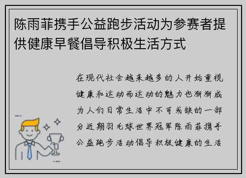 陈雨菲携手公益跑步活动为参赛者提供健康早餐倡导积极生活方式 陈雨菲携手公益跑步活动为参赛者提供健康早餐倡导积极生活方式