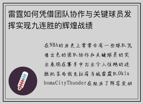 雷霆如何凭借团队协作与关键球员发挥实现九连胜的辉煌战绩 雷霆如何凭借团队协作与关键球员发挥实现九连胜的辉煌战绩