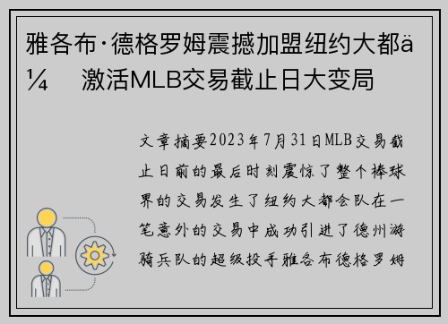 雅各布·德格罗姆震撼加盟纽约大都会 激活MLB交易截止日大变局
