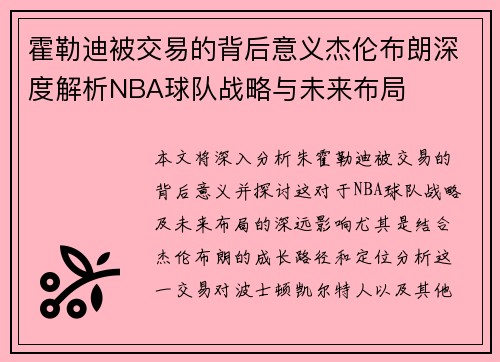 霍勒迪被交易的背后意义杰伦布朗深度解析NBA球队战略与未来布局