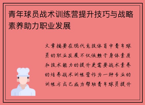 青年球员战术训练营提升技巧与战略素养助力职业发展 青年球员战术训练营提升技巧与战略素养助力职业发展