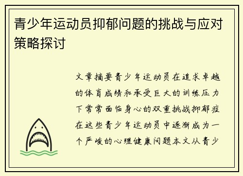 青少年运动员抑郁问题的挑战与应对策略探讨