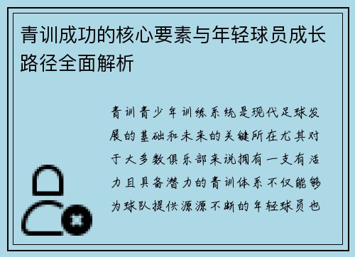 青训成功的核心要素与年轻球员成长路径全面解析 青训成功的核心要素与年轻球员成长路径全面解析