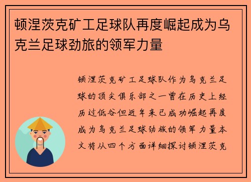 顿涅茨克矿工足球队再度崛起成为乌克兰足球劲旅的领军力量