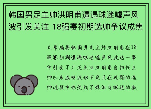 韩国男足主帅洪明甫遭遇球迷嘘声风波引发关注 18强赛初期选帅争议成焦点 韩国男足主帅洪明甫遭遇球迷嘘声风波引发关注 18强赛初期选帅争议成焦点