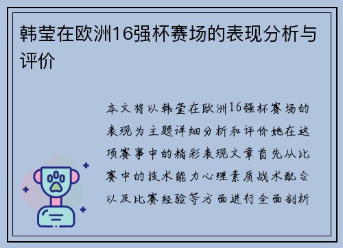 韩莹在欧洲16强杯赛场的表现分析与评价 韩莹在欧洲16强杯赛场的表现分析与评价