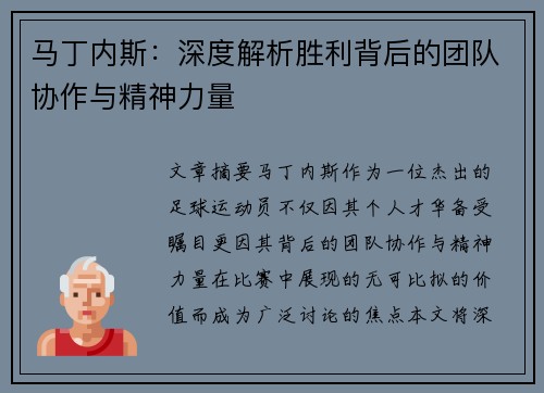 马丁内斯:深度解析胜利背后的团队协作与精神力量 马丁内斯:深度解析胜利背后的团队协作与精神力量