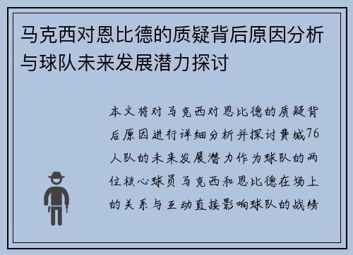 马克西对恩比德的质疑背后原因分析与球队未来发展潜力探讨 马克西对恩比德的质疑背后原因分析与球队未来发展潜力探讨