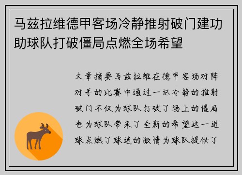 马兹拉维德甲客场冷静推射破门建功助球队打破僵局点燃全场希望 马兹拉维德甲客场冷静推射破门建功助球队打破僵局点燃全场希望