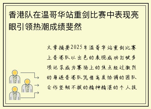 香港队在温哥华站重剑比赛中表现亮眼引领热潮成绩斐然 香港队在温哥华站重剑比赛中表现亮眼引领热潮成绩斐然