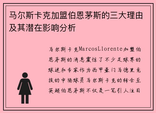 马尔斯卡克加盟伯恩茅斯的三大理由及其潜在影响分析