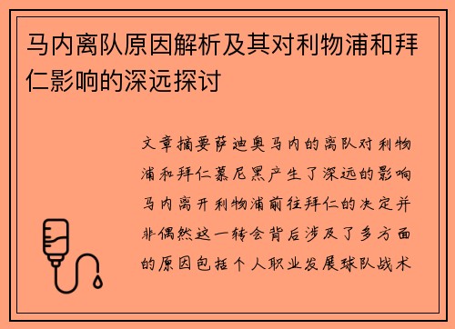 马内离队原因解析及其对利物浦和拜仁影响的深远探讨 马内离队原因解析及其对利物浦和拜仁影响的深远探讨