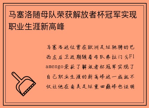 马塞洛随母队荣获解放者杯冠军实现职业生涯新高峰 马塞洛随母队荣获解放者杯冠军实现职业生涯新高峰