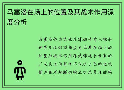 马塞洛在场上的位置及其战术作用深度分析 马塞洛在场上的位置及其战术作用深度分析