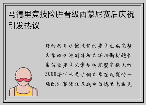 马德里竞技险胜晋级西蒙尼赛后庆祝引发热议 马德里竞技险胜晋级西蒙尼赛后庆祝引发热议