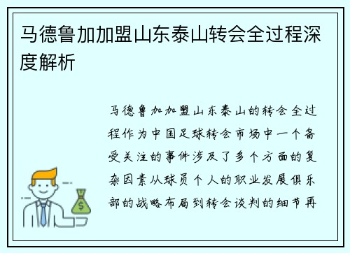 马德鲁加加盟山东泰山转会全过程深度解析 马德鲁加加盟山东泰山转会全过程深度解析