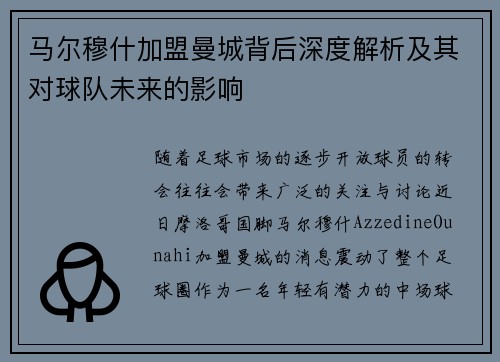 马尔穆什加盟曼城背后深度解析及其对球队未来的影响 马尔穆什加盟曼城背后深度解析及其对球队未来的影响