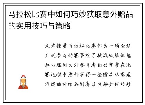 马拉松比赛中如何巧妙获取意外赠品的实用技巧与策略 马拉松比赛中如何巧妙获取意外赠品的实用技巧与策略