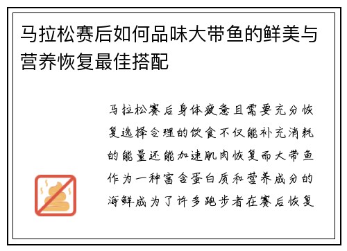 马拉松赛后如何品味大带鱼的鲜美与营养恢复最佳搭配