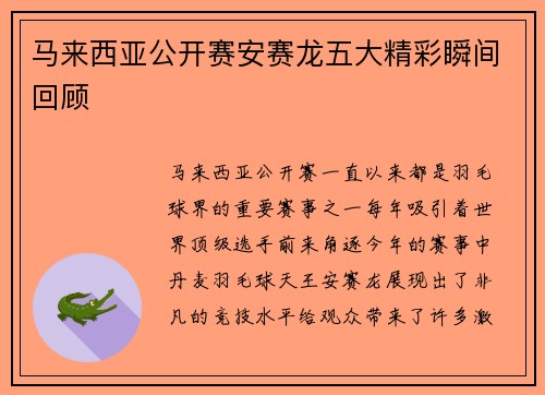 马来西亚公开赛安赛龙五大精彩瞬间回顾 马来西亚公开赛安赛龙五大精彩瞬间回顾