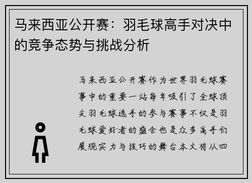 马来西亚公开赛：羽毛球高手对决中的竞争态势与挑战分析