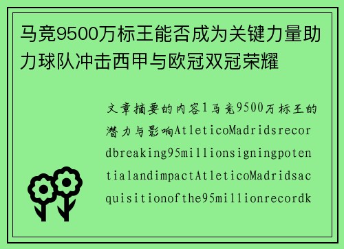马竞9500万标王能否成为关键力量助力球队冲击西甲与欧冠双冠荣耀 马竞9500万标王能否成为关键力量助力球队冲击西甲与欧冠双冠荣耀