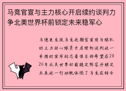 马竞官宣与主力核心开启续约谈判力争北美世界杯前锁定未来稳军心 马竞官宣与主力核心开启续约谈判力争北美世界杯前锁定未来稳军心