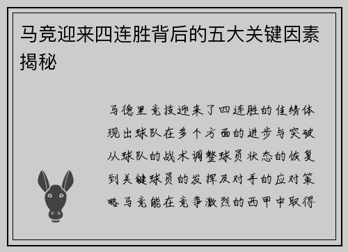 马竞迎来四连胜背后的五大关键因素揭秘 马竞迎来四连胜背后的五大关键因素揭秘