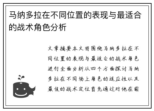 马纳多拉在不同位置的表现与最适合的战术角色分析 马纳多拉在不同位置的表现与最适合的战术角色分析