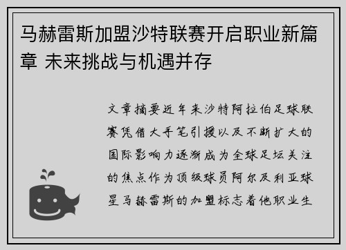 马赫雷斯加盟沙特联赛开启职业新篇章 未来挑战与机遇并存