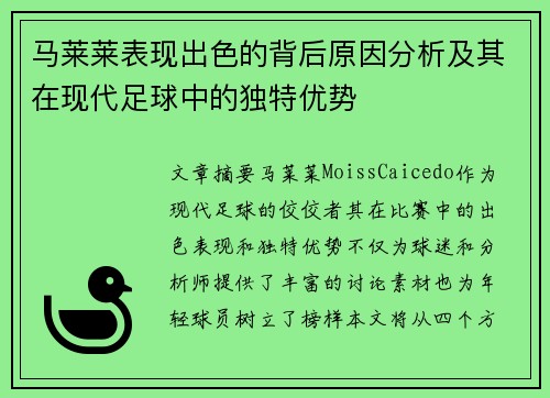 马莱莱表现出色的背后原因分析及其在现代足球中的独特优势 马莱莱表现出色的背后原因分析及其在现代足球中的独特优势