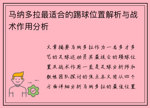 马纳多拉最适合的踢球位置解析与战术作用分析 马纳多拉最适合的踢球位置解析与战术作用分析